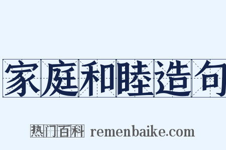家庭和睦造句是什么意思的图片